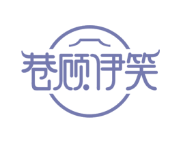 巷顾伊笑 第35类广告贸易商标图样