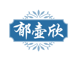 郁壶欣 第35类广告贸易商标图样