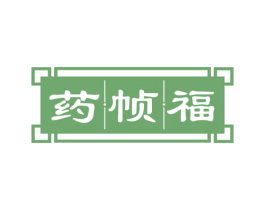 药帧福 第35类广告贸易商标图样