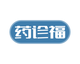 药诊福 第35类广告贸易商标图样