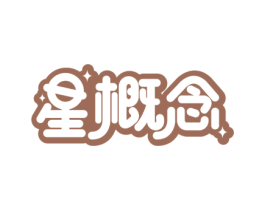 星概念 第34类烟草烟具商标图样