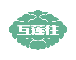 互莲往 第33类酒商标图样