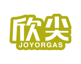 欣尖 JOYORGAS 第33类酒商标图样