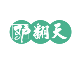 驴翻天 第33类酒商标图样