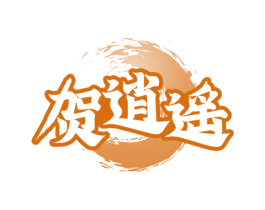 贺逍遥 第33类酒商标图样