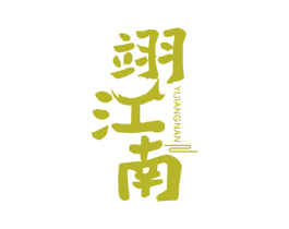 翊江南 第33类酒商标图样