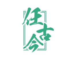 任古今 第33类酒商标图样