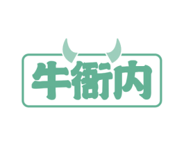 牛衙内 第33类酒商标图样