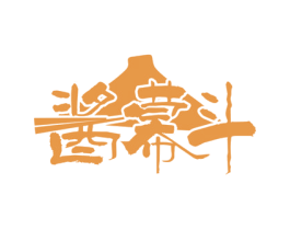 酱幕斗 第33类酒商标图样