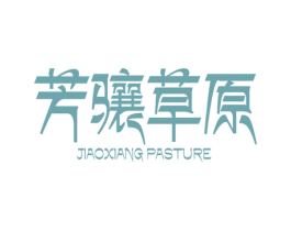 芳骧草原 JIAOXIANG PASTURE 第33类酒商标图样