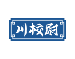 川校尉 第33类酒商标图样