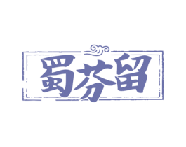 蜀芬留 第33类酒商标图样