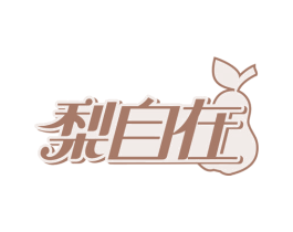 梨自在 第33类酒商标图样