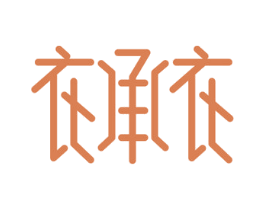 衣承衣 第37类建筑修理商标图样