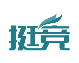 挺竞 第35类广告贸易商标图样