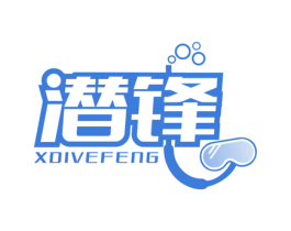 潜锋 XDIVEFENG 第41类教育娱乐商标图样