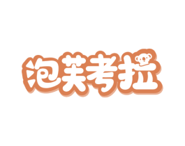 泡芙考拉 第35类广告贸易商标图样