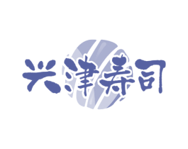 兴津寿司 第35类广告贸易商标图样