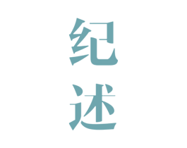 纪述 第9类科学仪器商标图样