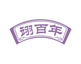 翊百年 第30类小食配料商标图样