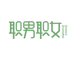职男职女 第30类小食配料商标图样