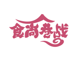 食尚巷战 第30类小食配料商标图样