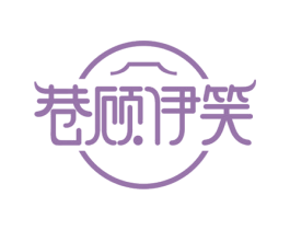 巷顾伊笑 第30类小食配料商标图样