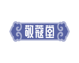 敬蔻堂 第30类小食配料商标图样