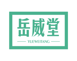 岳威堂 第30类小食配料商标图样