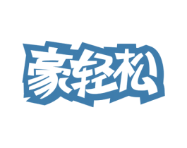 豪轻松 第29类食品商标图样