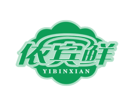 依宾鲜 第29类食品商标图样