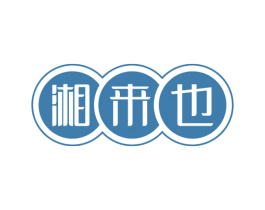湘来也 第29类食品商标图样
