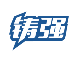 铸强 第19类建筑材料商标图样