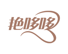 艳哆哆 第9类科学仪器商标图样