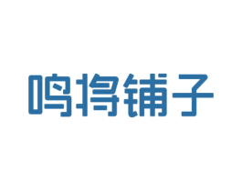 鸣将铺子 第30类小食配料商标图样