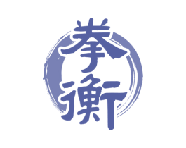 拳衡 第28类体育玩具商标图样