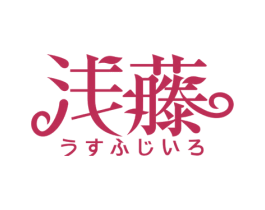 浅藤 第16类办公工具商标图样