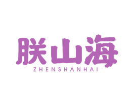 朕山海 第30类小食配料商标图样