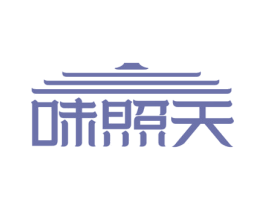味照天 第30类小食配料商标图样
