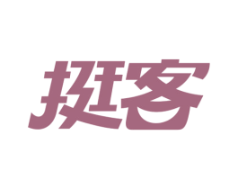 挺客 第30类小食配料商标图样