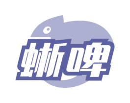 蜥啤 第32类啤酒饮料商标图样