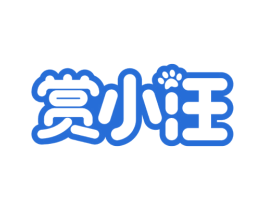 赏小汪 第31类水果花木商标图样