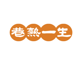 巷熟一生 第30类小食配料商标图样