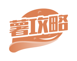 薯攻略 第29类食品商标图样