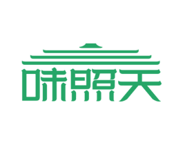 味照天 第29类食品商标图样