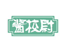 酱校尉 第29类食品商标图样