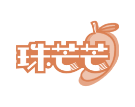 珠芒芒 第29类食品商标图样