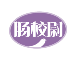 肠校尉 第29类食品商标图样