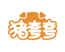 猪夸夸 第29类食品商标图样