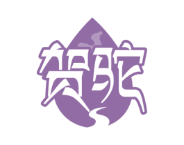 贺驼 第29类食品商标图样